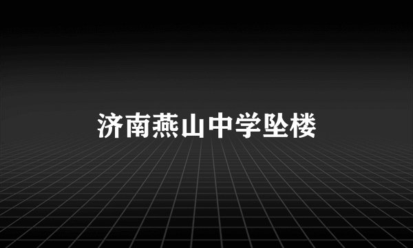 济南燕山中学坠楼