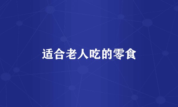 适合老人吃的零食