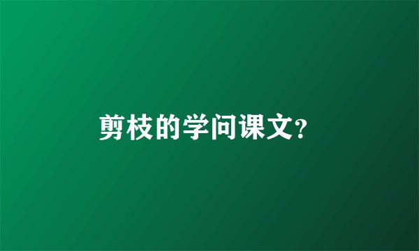 剪枝的学问课文？