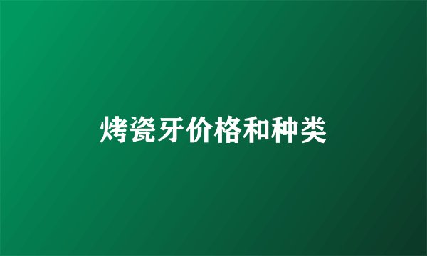 烤瓷牙价格和种类