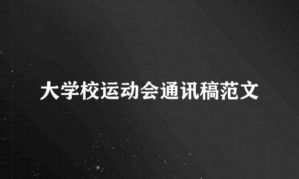 大学校运动会通讯稿范文