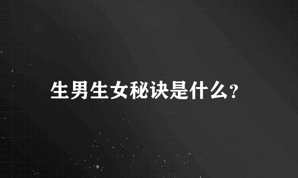 生男生女秘诀是什么？