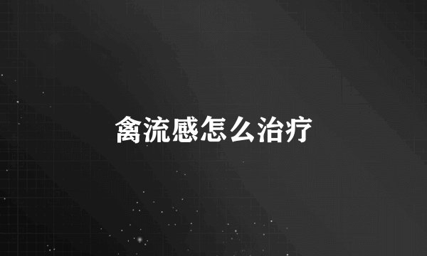 禽流感怎么治疗