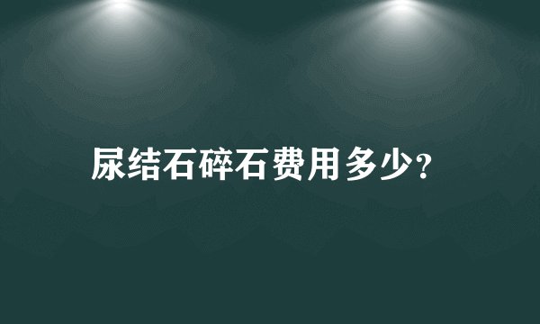 尿结石碎石费用多少？