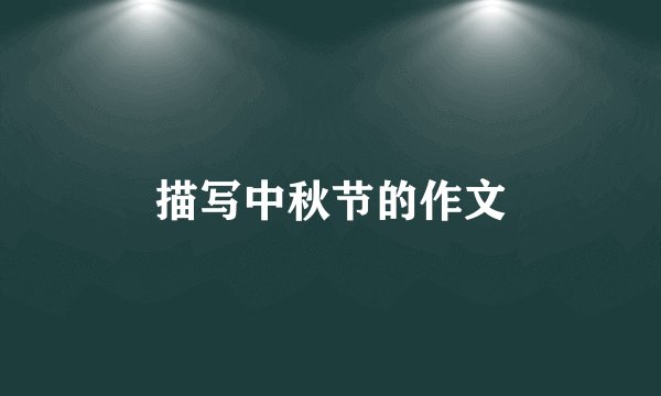 描写中秋节的作文