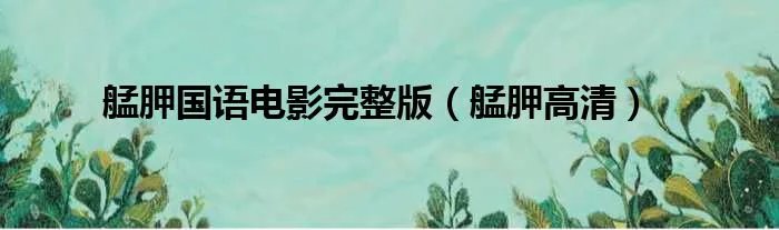 艋胛国语电影完整版（艋胛高清）