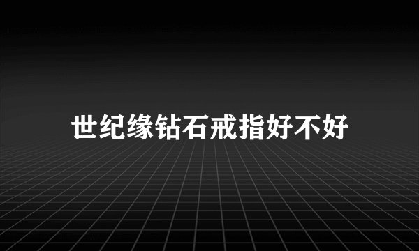 世纪缘钻石戒指好不好