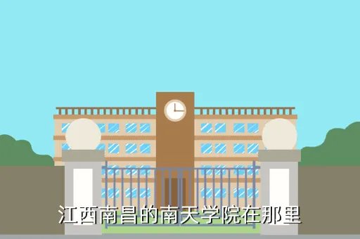 江西南天学院,江西南天学院怎么样