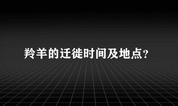 羚羊的迁徙时间及地点？