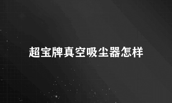 超宝牌真空吸尘器怎样