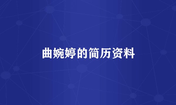 曲婉婷的简历资料