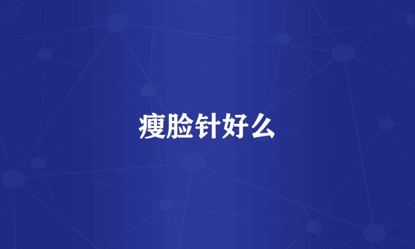 瘦脸针好么