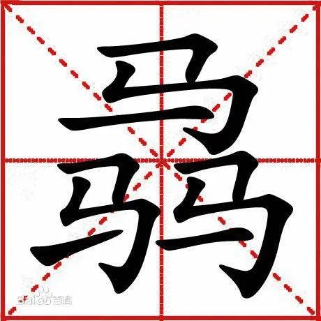双叒叕怎么读以及意思,叒是什么意思,骉怎么读