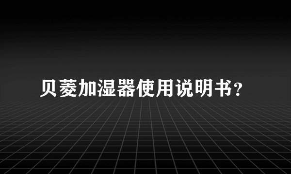贝菱加湿器使用说明书？