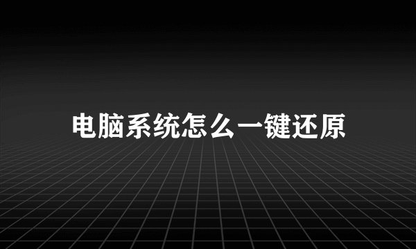 电脑系统怎么一键还原