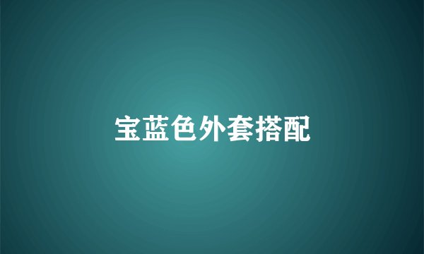 宝蓝色外套搭配