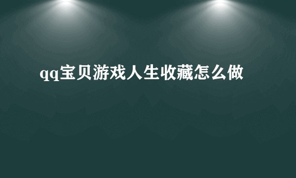 qq宝贝游戏人生收藏怎么做