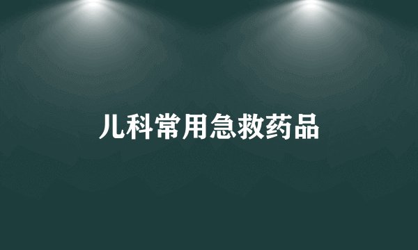 儿科常用急救药品