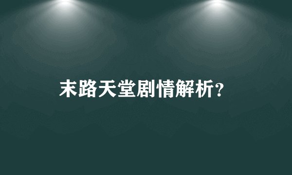 末路天堂剧情解析？