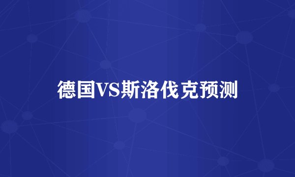 德国VS斯洛伐克预测