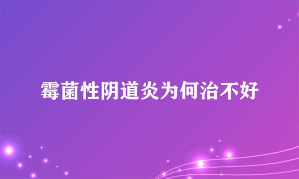 霉菌性阴道炎为何治不好