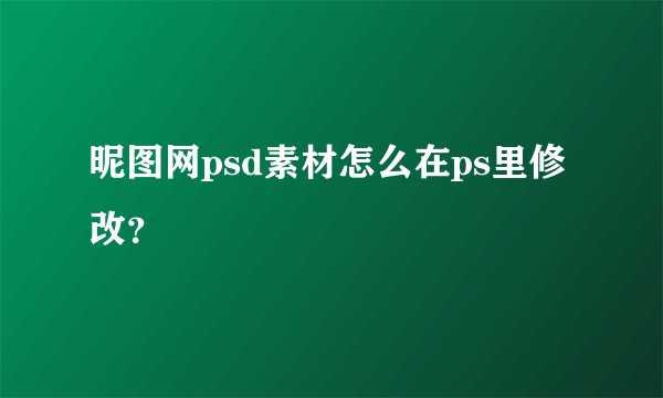 昵图网psd素材怎么在ps里修改?