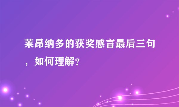莱昂纳多的获奖感言最后三句,如何理解?