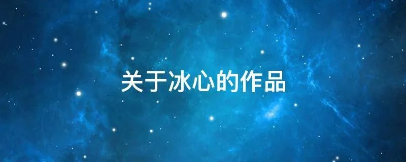 关于冰心的作品