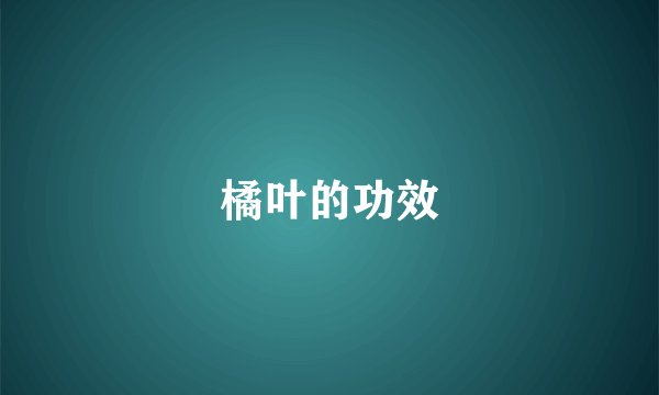 橘叶的功效