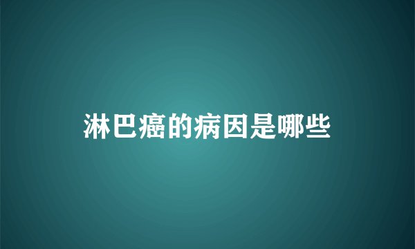 淋巴癌的病因是哪些