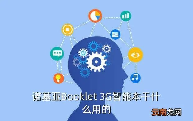 诺基亚booklet 3g，诺基亚Booklet 3G智能本干什么用的