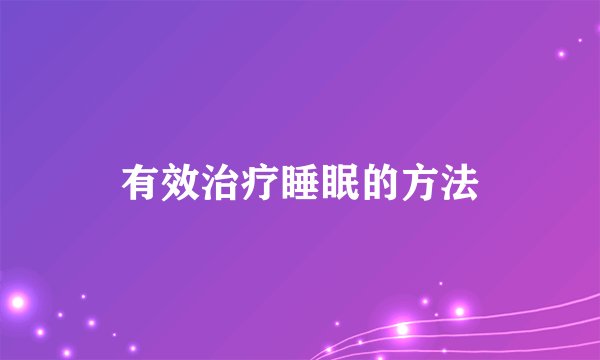 有效治疗睡眠的方法