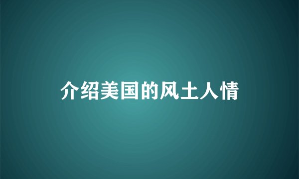 介绍美国的风土人情