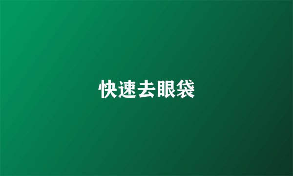 快速去眼袋