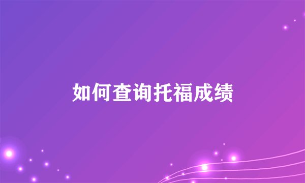 如何查询托福成绩