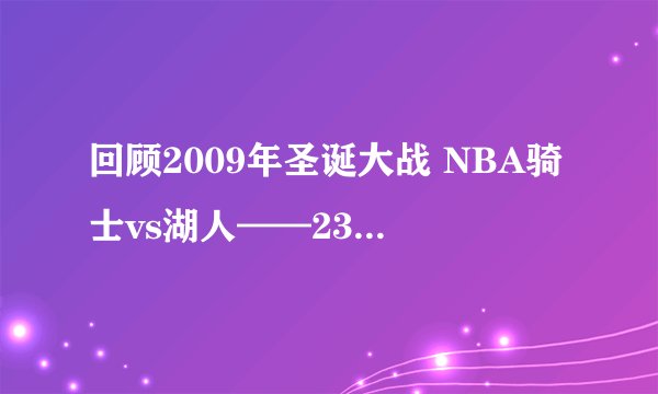 回顾2009年圣诞大战 NBA骑士vs湖人——23号vs24号
