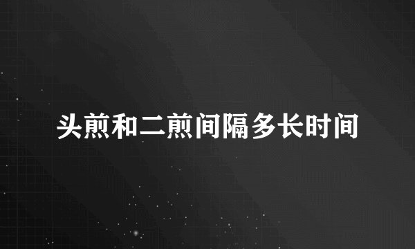 头煎和二煎间隔多长时间