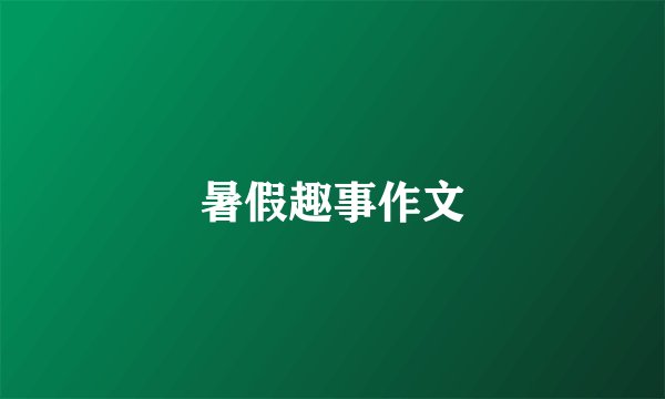 暑假趣事作文