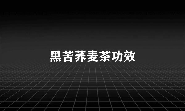 黑苦荞麦茶功效