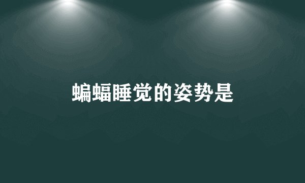 蝙蝠睡觉的姿势是
