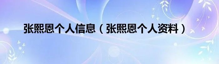 张熙恩个人信息（张熙恩个人资料）