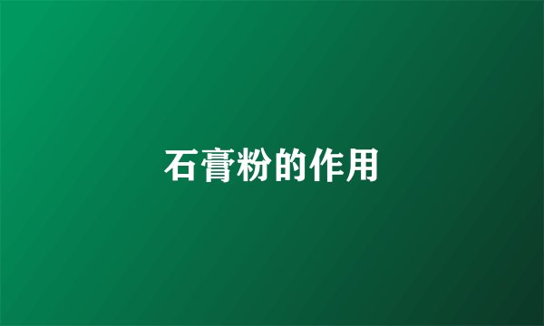石膏粉的作用