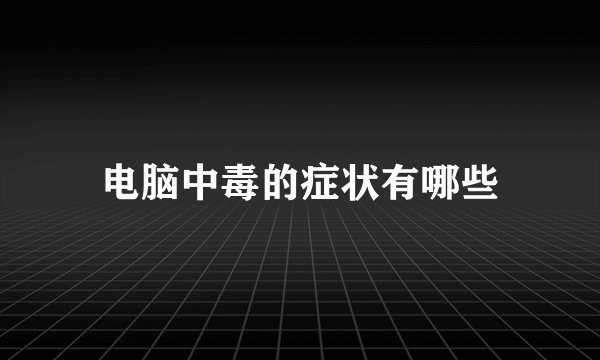 电脑中毒的症状有哪些