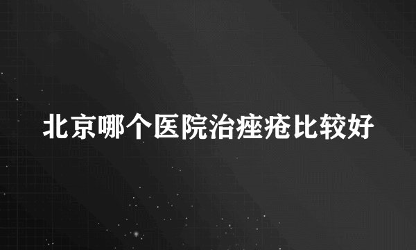 北京哪个医院治痤疮比较好