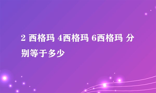 2 西格玛 4西格玛 6西格玛 分别等于多少