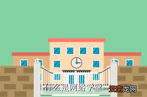 网络教育课堂,什么是网络学堂