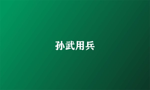 孙武用兵