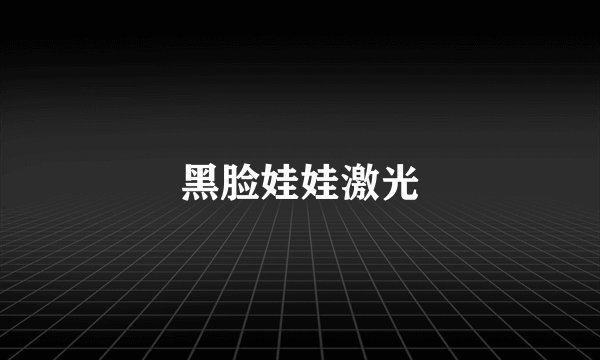 黑脸娃娃激光