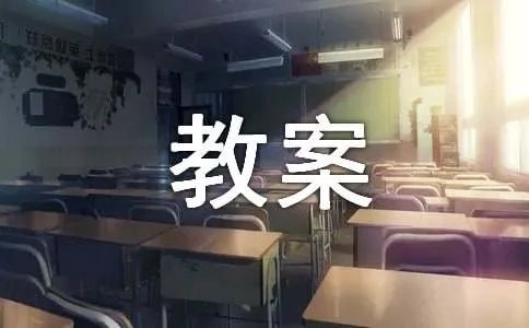 《方山子传》教案