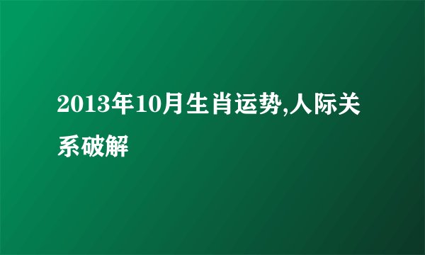 2013年10月生肖运势,人际关系破解